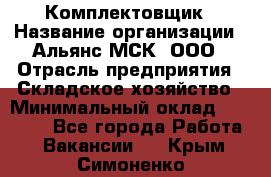 Комплектовщик › Название организации ­ Альянс-МСК, ООО › Отрасль предприятия ­ Складское хозяйство › Минимальный оклад ­ 35 000 - Все города Работа » Вакансии   . Крым,Симоненко